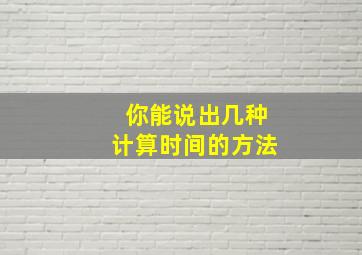 你能说出几种计算时间的方法