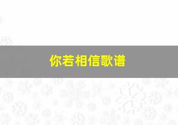 你若相信歌谱