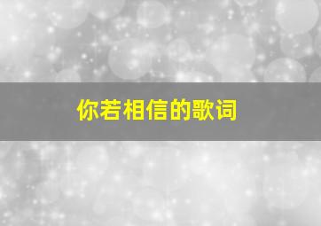 你若相信的歌词