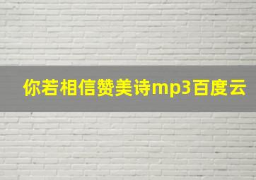 你若相信赞美诗mp3百度云