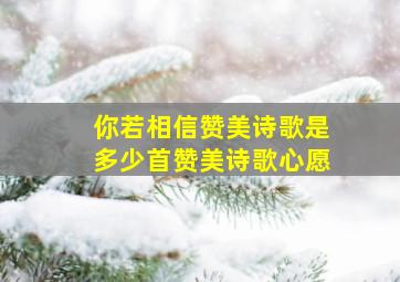 你若相信赞美诗歌是多少首赞美诗歌心愿