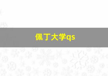 佩丁大学qs