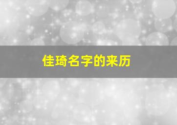 佳琦名字的来历