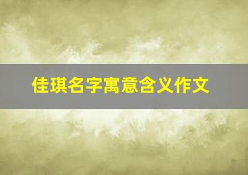 佳琪名字寓意含义作文