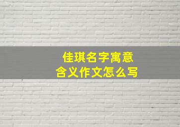 佳琪名字寓意含义作文怎么写