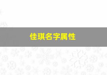 佳琪名字属性