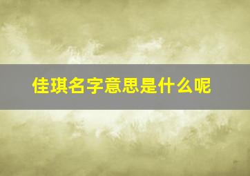 佳琪名字意思是什么呢