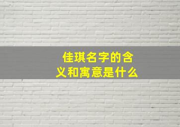 佳琪名字的含义和寓意是什么