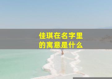 佳琪在名字里的寓意是什么