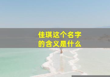 佳琪这个名字的含义是什么