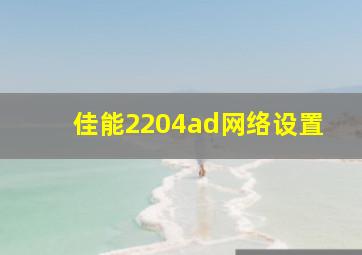 佳能2204ad网络设置