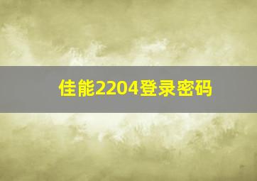 佳能2204登录密码