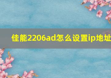 佳能2206ad怎么设置ip地址