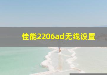 佳能2206ad无线设置