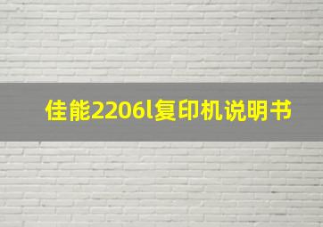 佳能2206l复印机说明书