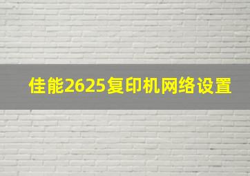 佳能2625复印机网络设置