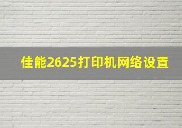 佳能2625打印机网络设置