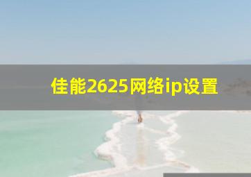 佳能2625网络ip设置