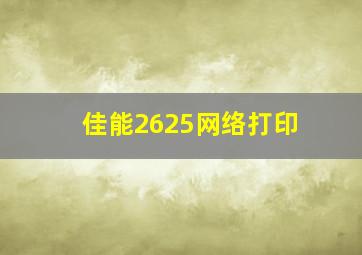 佳能2625网络打印