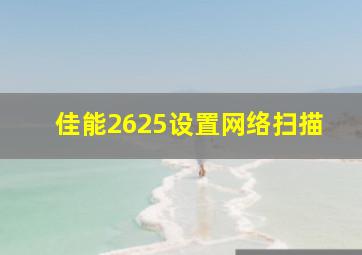 佳能2625设置网络扫描