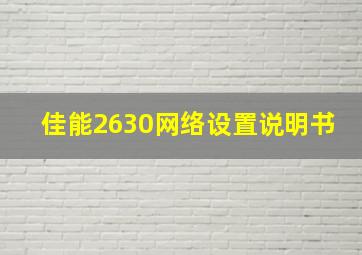 佳能2630网络设置说明书