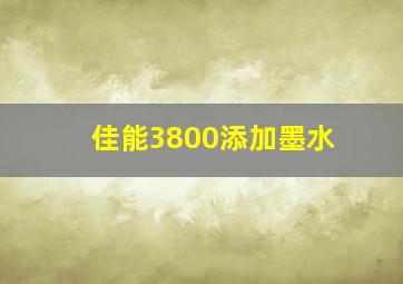 佳能3800添加墨水