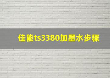 佳能ts3380加墨水步骤