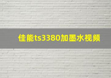 佳能ts3380加墨水视频