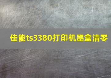 佳能ts3380打印机墨盒清零