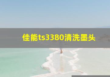 佳能ts3380清洗墨头