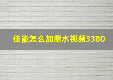 佳能怎么加墨水视频3380