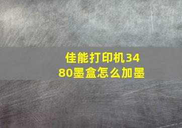 佳能打印机3480墨盒怎么加墨