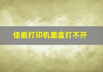 佳能打印机墨盒打不开