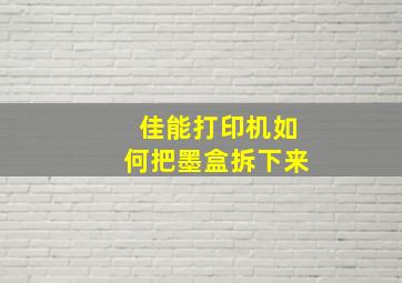 佳能打印机如何把墨盒拆下来