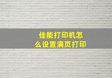 佳能打印机怎么设置满页打印