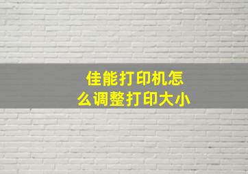 佳能打印机怎么调整打印大小