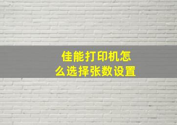 佳能打印机怎么选择张数设置