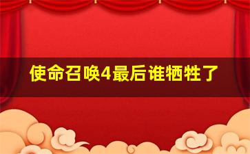 使命召唤4最后谁牺牲了