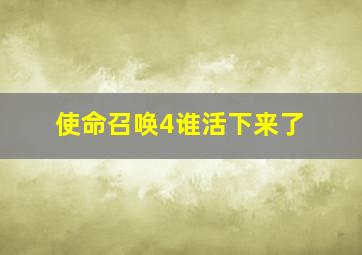 使命召唤4谁活下来了