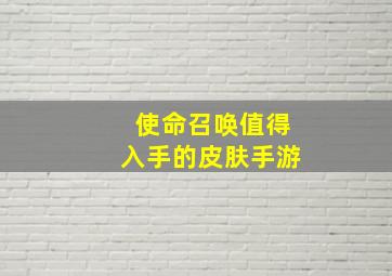 使命召唤值得入手的皮肤手游