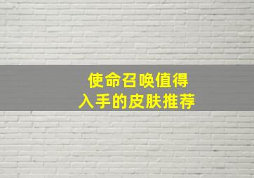 使命召唤值得入手的皮肤推荐