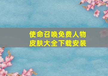 使命召唤免费人物皮肤大全下载安装