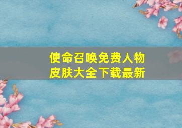 使命召唤免费人物皮肤大全下载最新