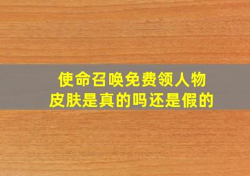 使命召唤免费领人物皮肤是真的吗还是假的