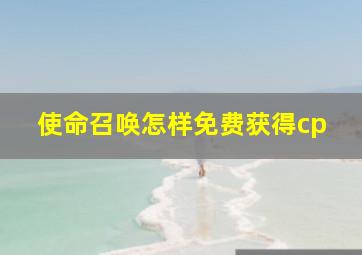 使命召唤怎样免费获得cp