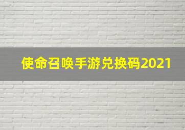 使命召唤手游兑换码2021