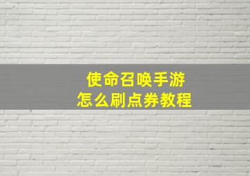 使命召唤手游怎么刷点券教程