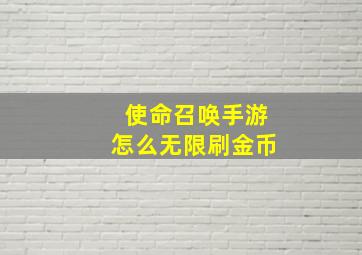 使命召唤手游怎么无限刷金币