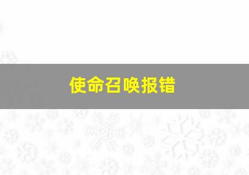 使命召唤报错