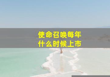 使命召唤每年什么时候上市